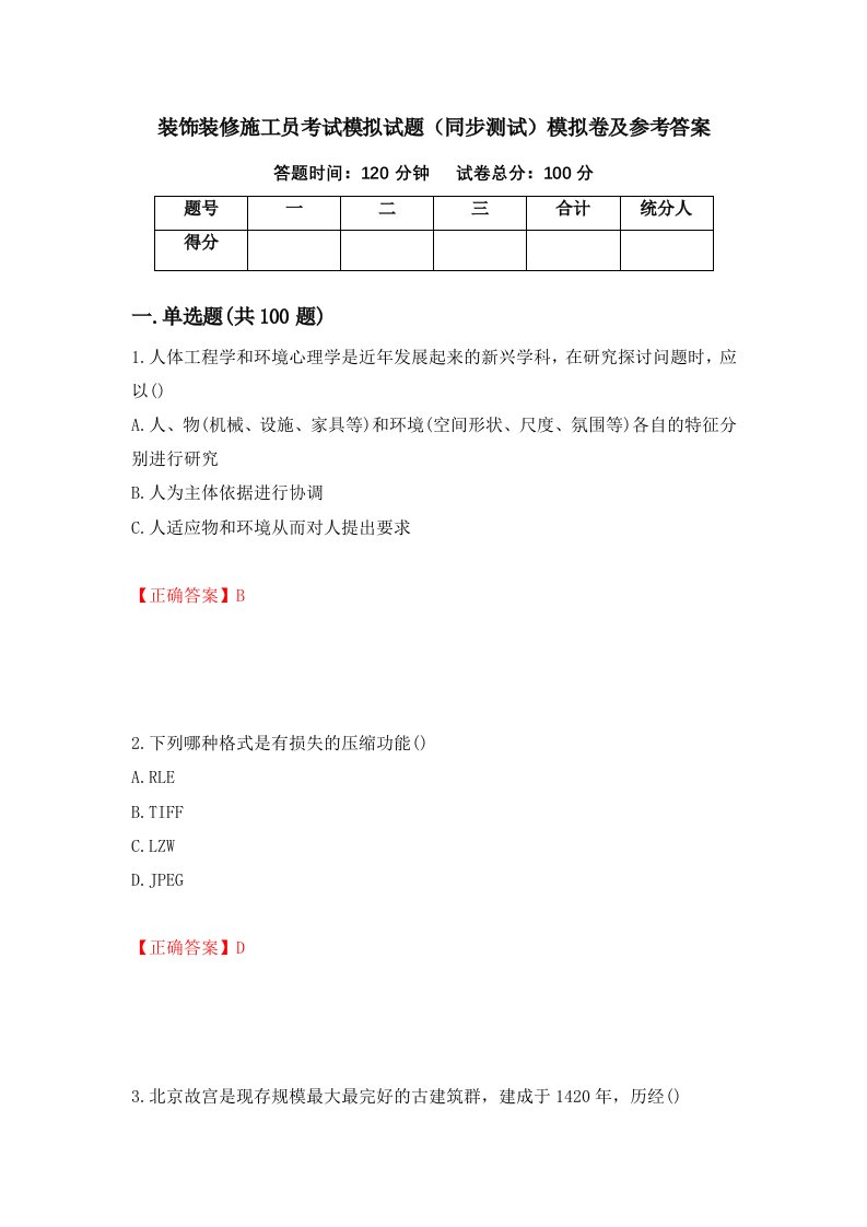 装饰装修施工员考试模拟试题同步测试模拟卷及参考答案10