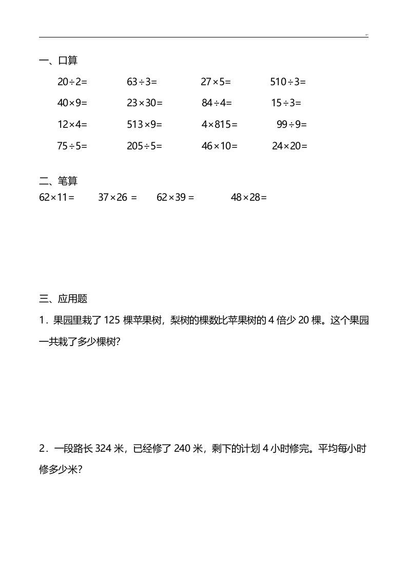 人教出版小学三年级下册数学暑假每天口算20道,笔算4道,应用题2道