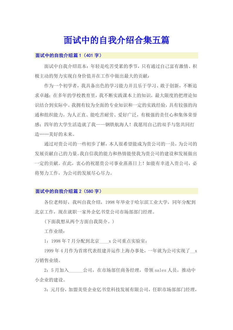 面试中的自我介绍合集五篇