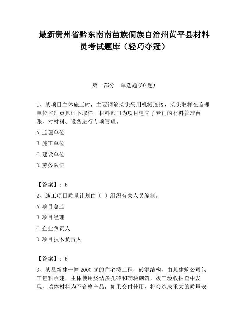 最新贵州省黔东南南苗族侗族自治州黄平县材料员考试题库（轻巧夺冠）