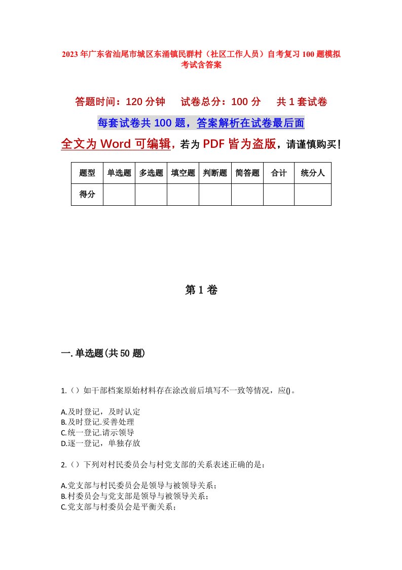 2023年广东省汕尾市城区东涌镇民群村社区工作人员自考复习100题模拟考试含答案