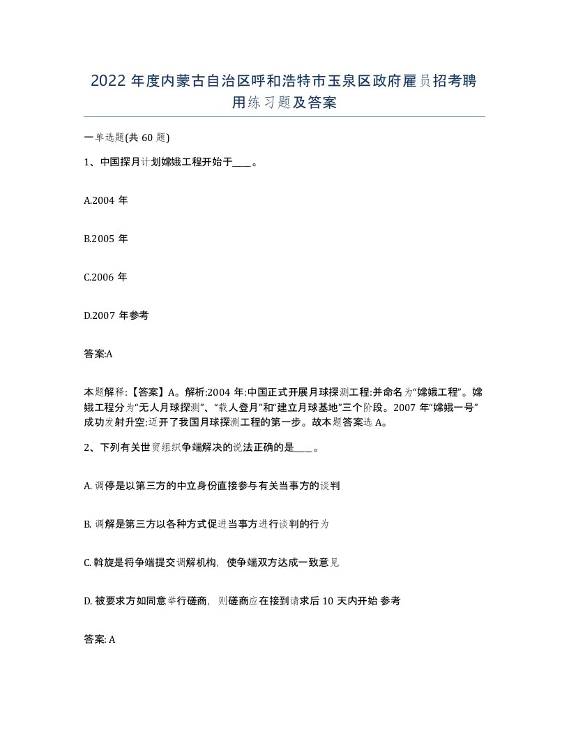 2022年度内蒙古自治区呼和浩特市玉泉区政府雇员招考聘用练习题及答案