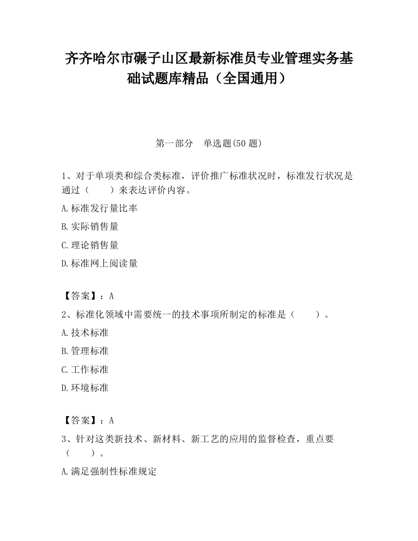 齐齐哈尔市碾子山区最新标准员专业管理实务基础试题库精品（全国通用）