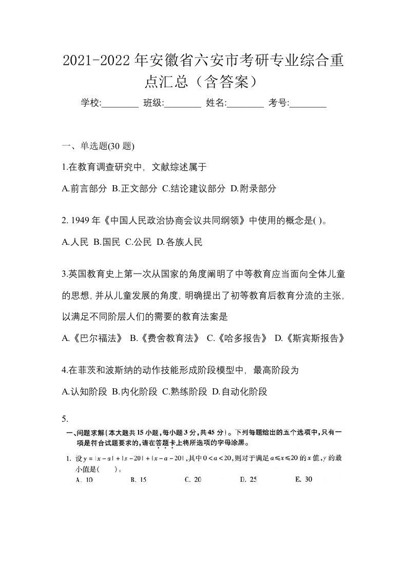 2021-2022年安徽省六安市考研专业综合重点汇总含答案