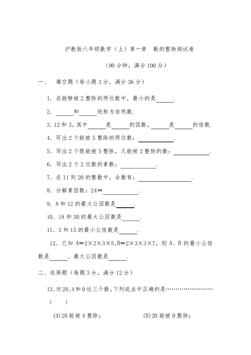 沪教版六年级数学上册试题测试卷