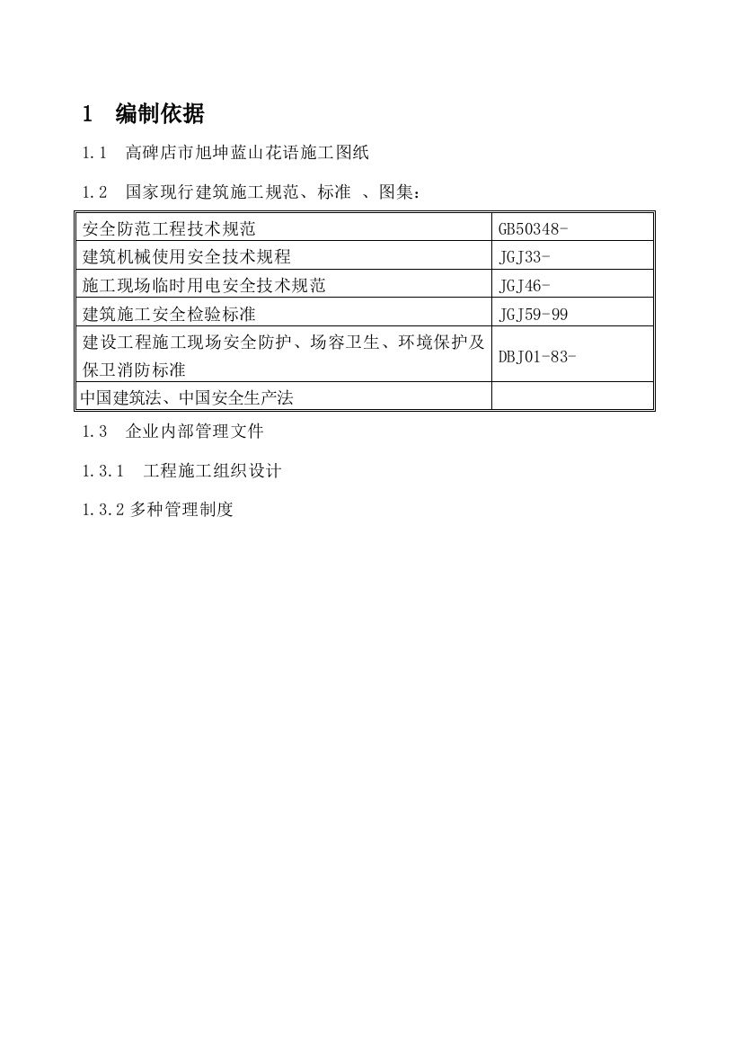 安全防护专项方案(2)