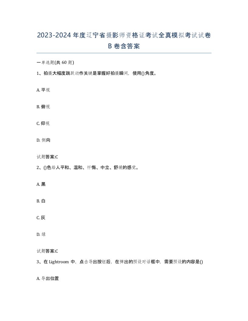 2023-2024年度辽宁省摄影师资格证考试全真模拟考试试卷B卷含答案