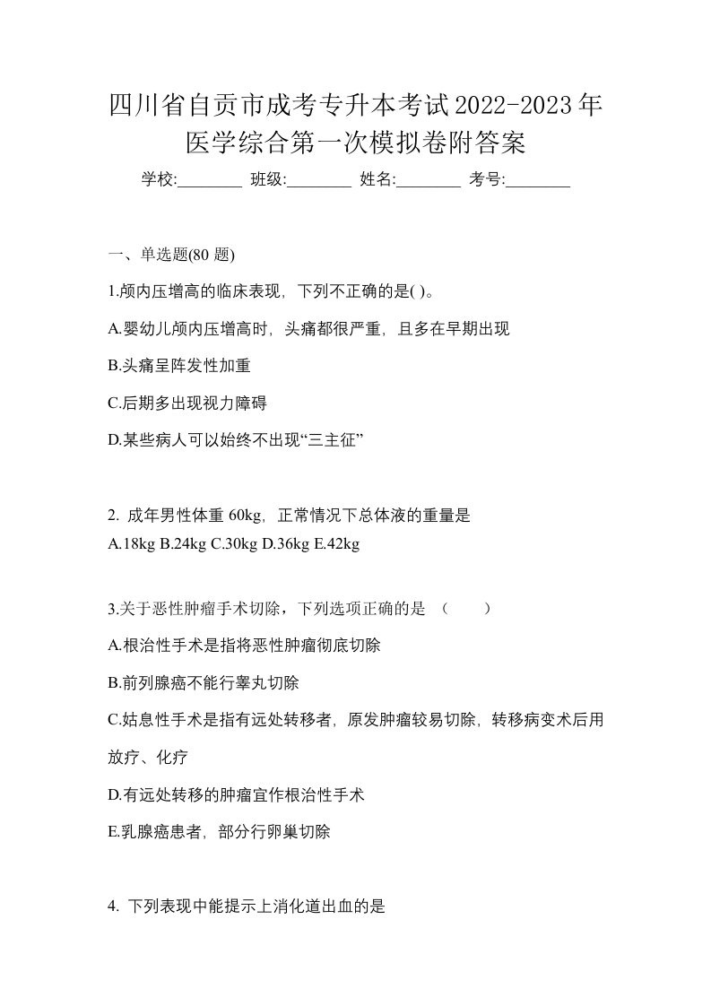 四川省自贡市成考专升本考试2022-2023年医学综合第一次模拟卷附答案