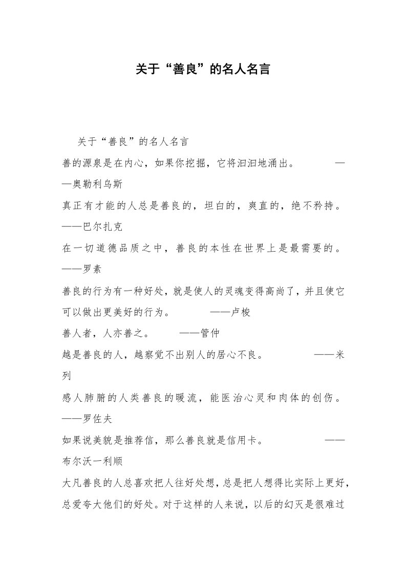 关于“善良”的名人名言