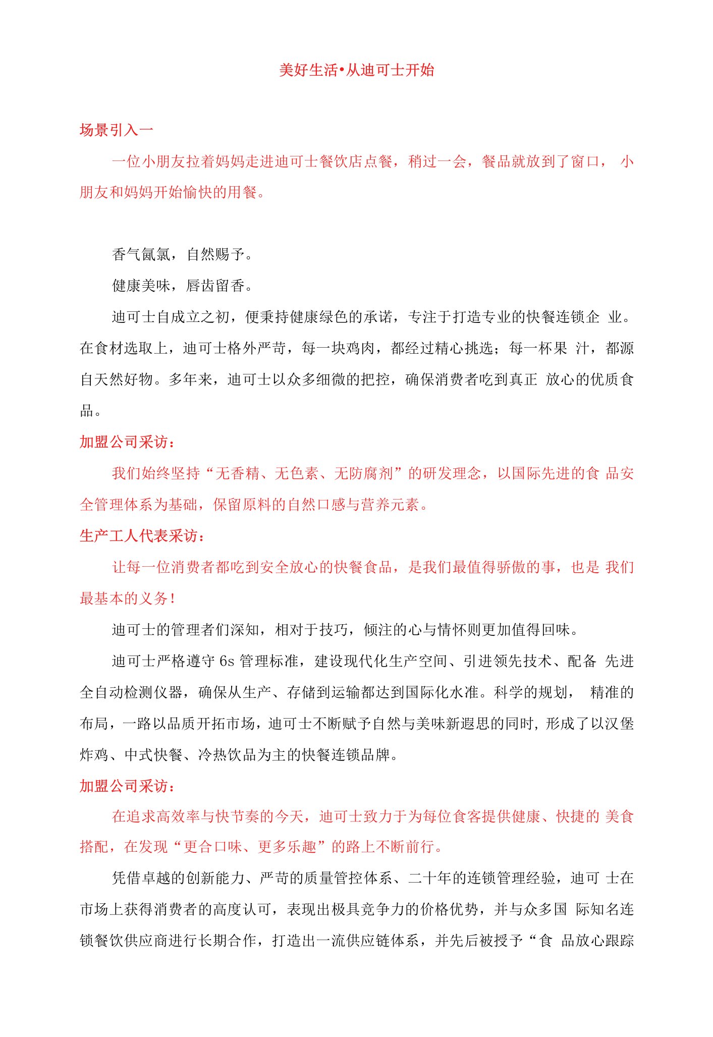 迪可士招商宣传片解说词文案