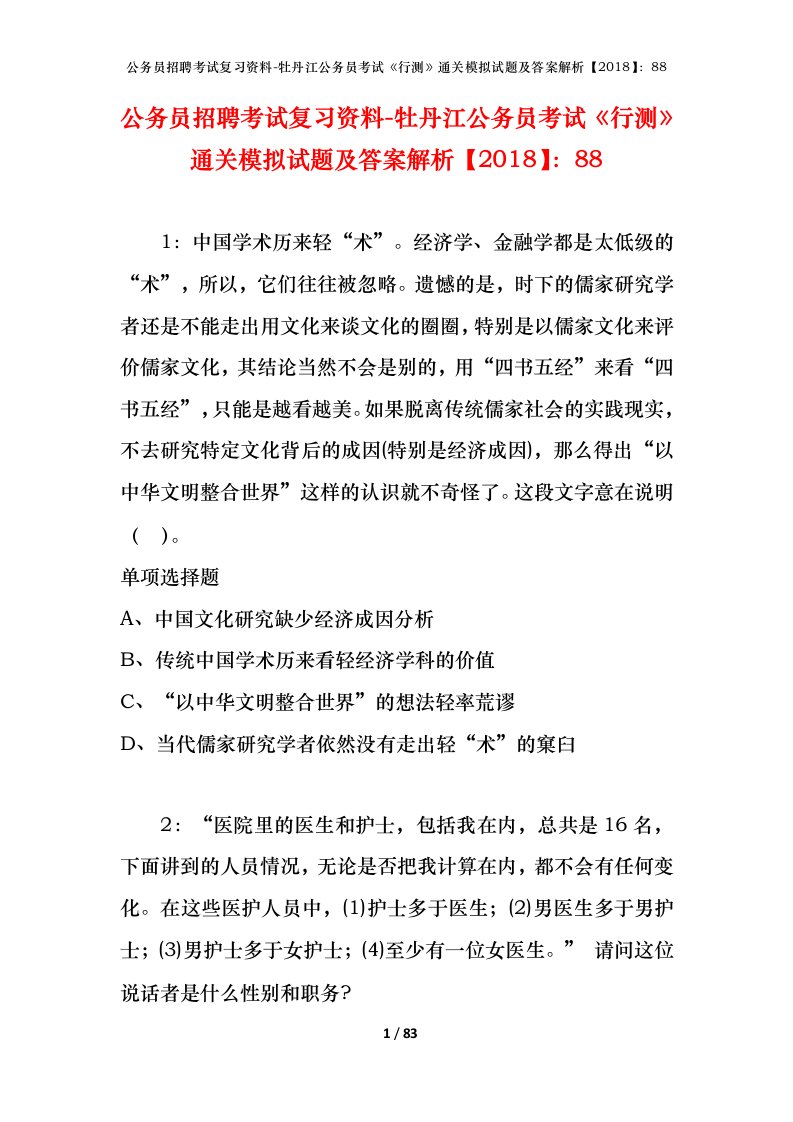 公务员招聘考试复习资料-牡丹江公务员考试行测通关模拟试题及答案解析201888