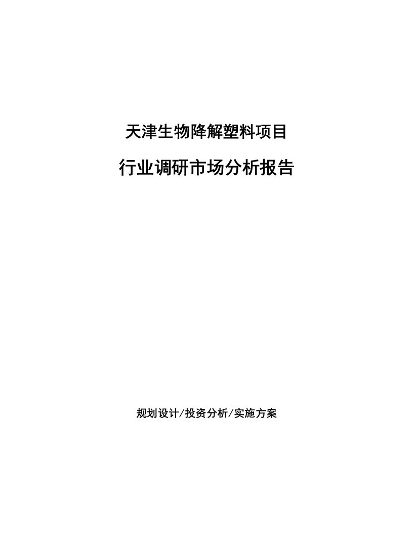 天津生物降解塑料项目行业调研市场分析报告