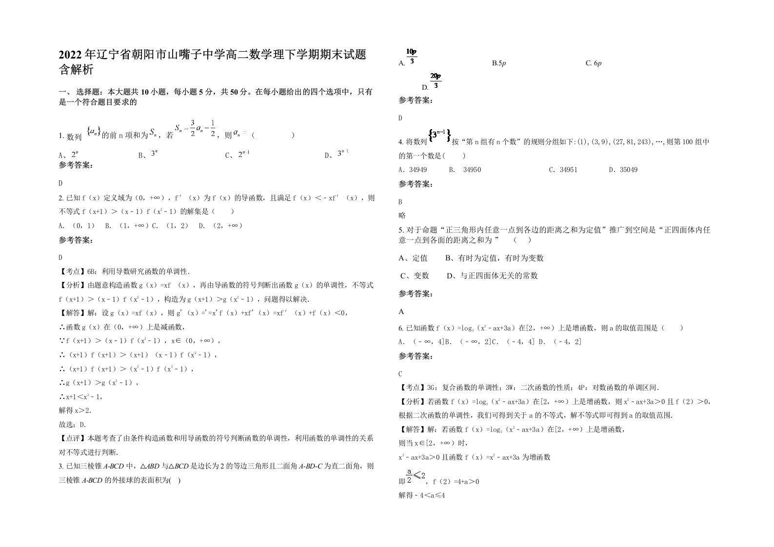 2022年辽宁省朝阳市山嘴子中学高二数学理下学期期末试题含解析