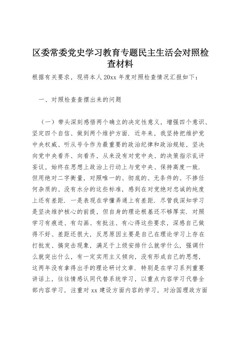 区委常委党史学习教育专题民主生活会对照检查材料