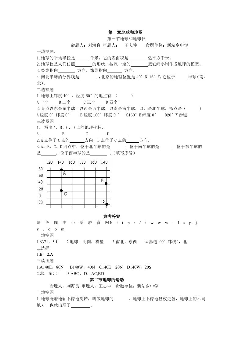 人教版初一七年级上册地理堂堂清课课练习题集一课一练课后练习及答案