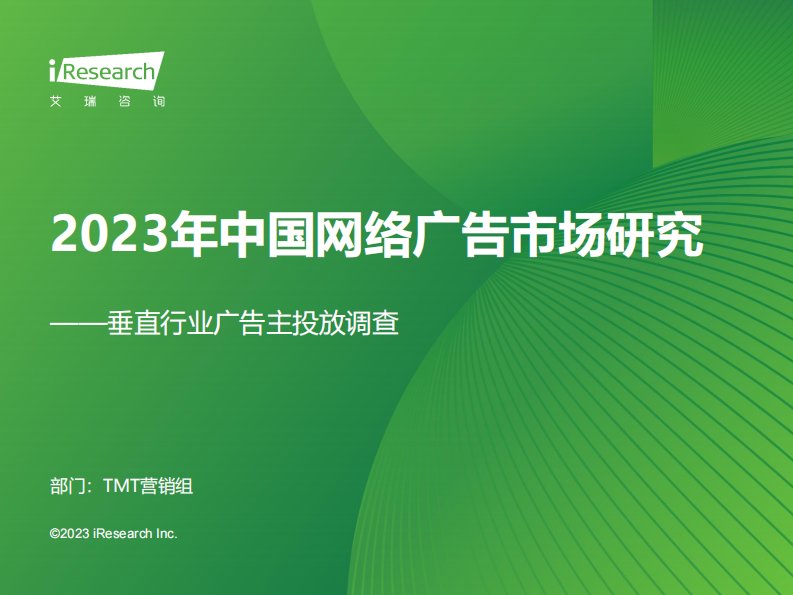 艾瑞咨询-2023年中国网络广告市场研究——垂直行业广告主投放调查-20240125