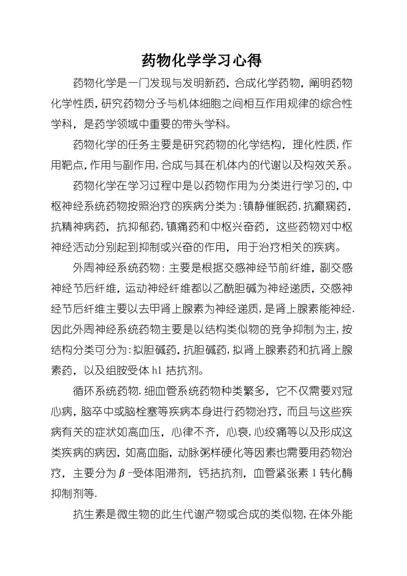 药物化学学习心得