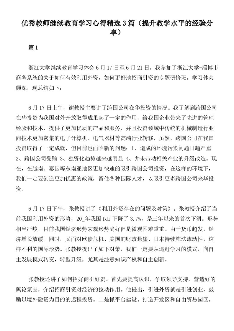 优秀教师继续教育学习心得精选3篇（提升教学水平的经验分享）