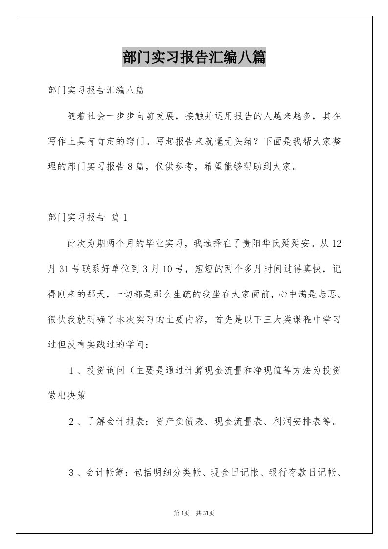 部门实习报告汇编八篇