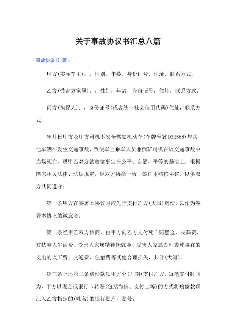 关于事故协议书汇总八篇