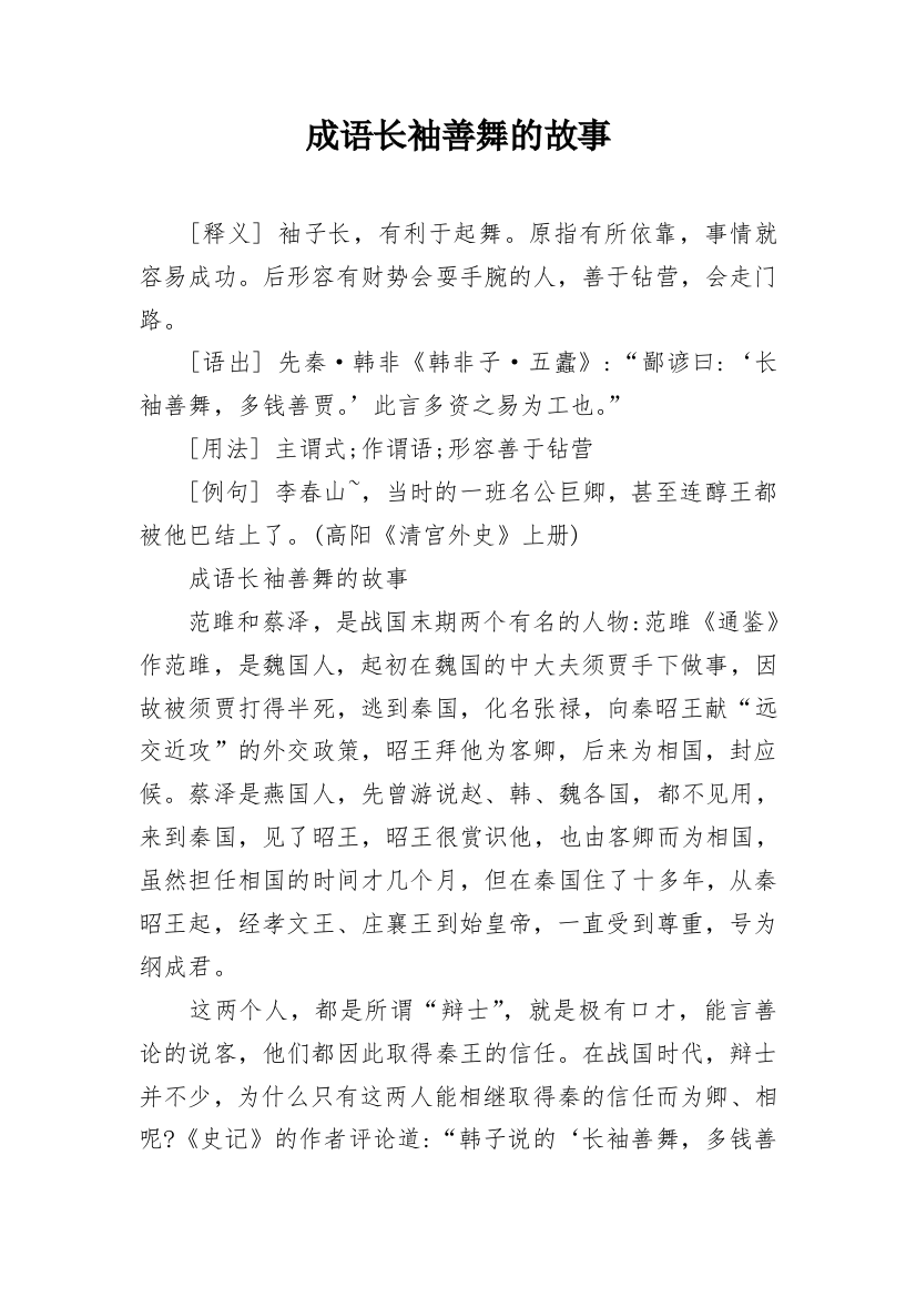 成语长袖善舞的故事