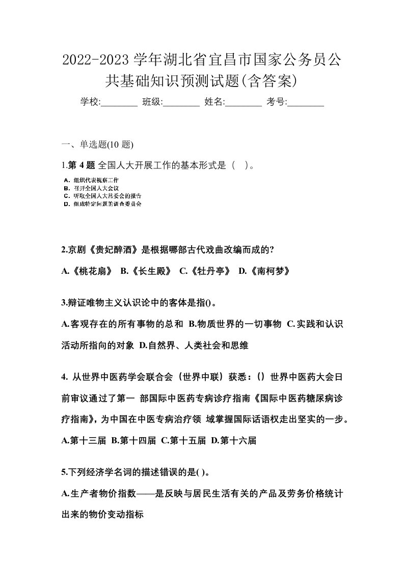 2022-2023学年湖北省宜昌市国家公务员公共基础知识预测试题含答案