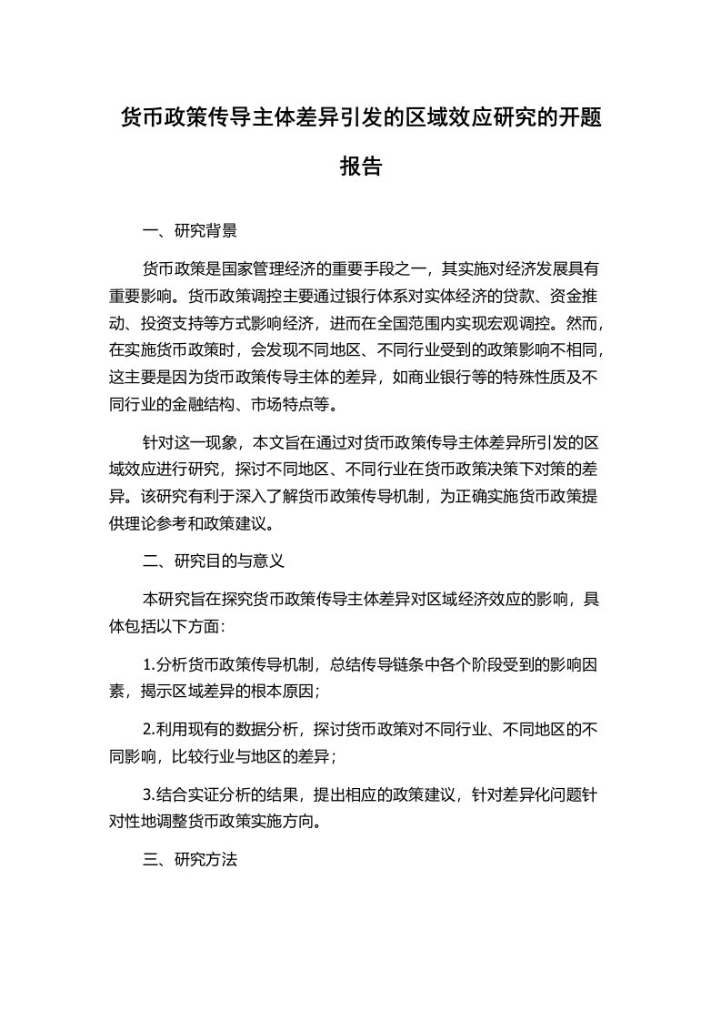 货币政策传导主体差异引发的区域效应研究的开题报告