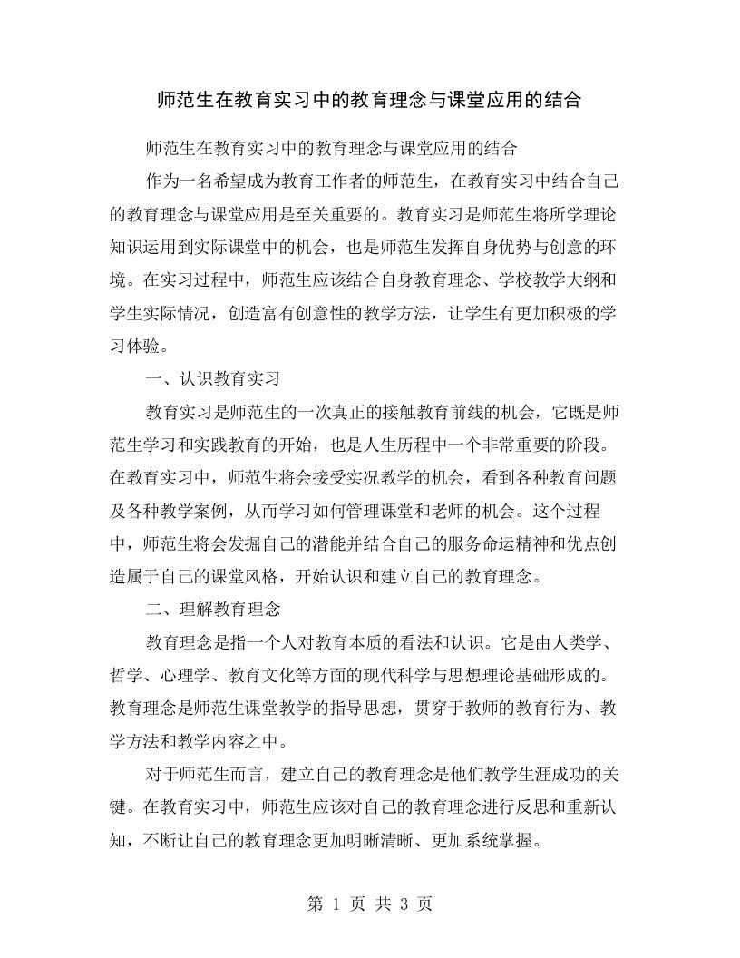 师范生在教育实习中的教育理念与课堂应用的结合