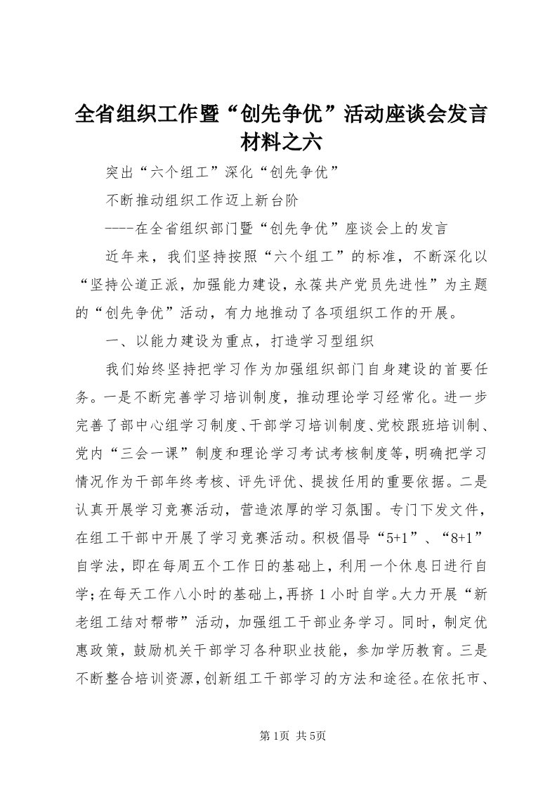 5全省组织工作暨“创先争优”活动座谈会讲话材料之六