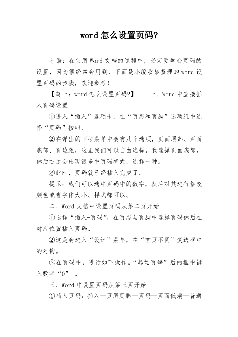 word怎么设置页码-