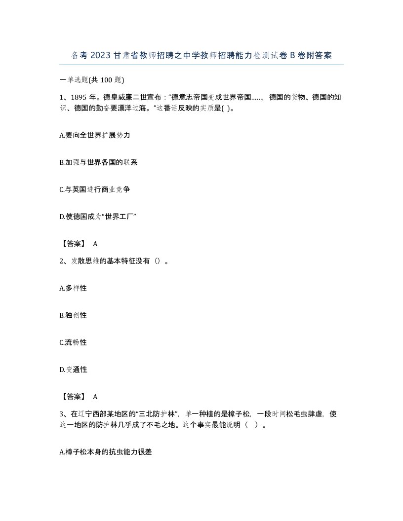 备考2023甘肃省教师招聘之中学教师招聘能力检测试卷B卷附答案