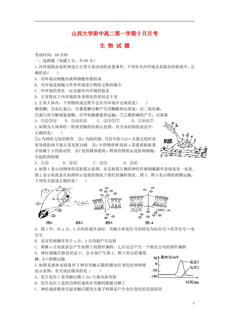 山西省山大附中高二生物10月月考试题