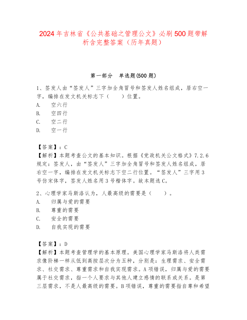 2024年吉林省《公共基础之管理公文》必刷500题带解析含完整答案（历年真题）