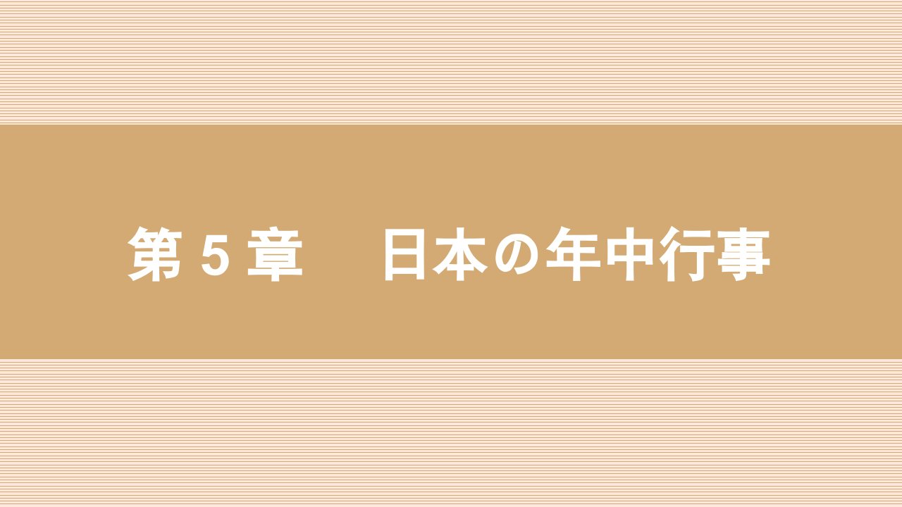 第7课-日本的传统节日PPT课件