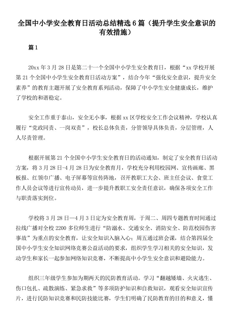 全国中小学安全教育日活动总结精选6篇（提升学生安全意识的有效措施）