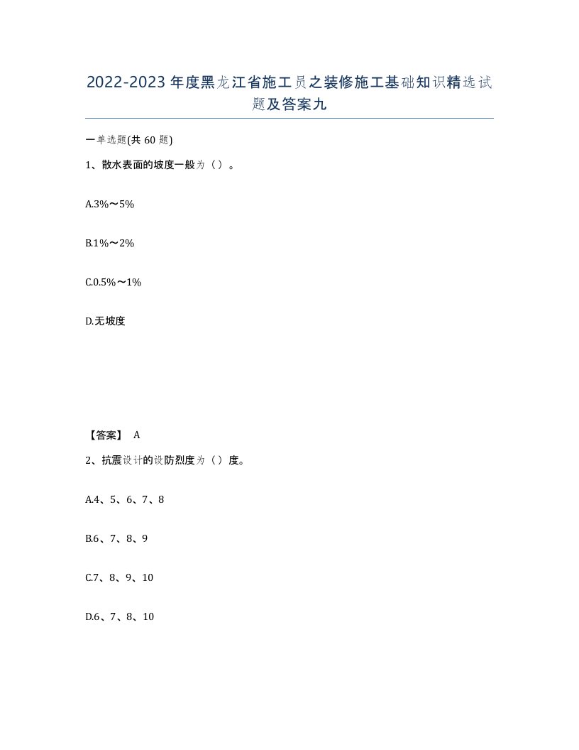 2022-2023年度黑龙江省施工员之装修施工基础知识试题及答案九