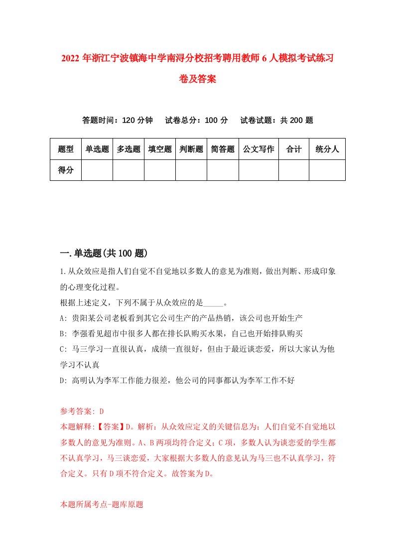 2022年浙江宁波镇海中学南浔分校招考聘用教师6人模拟考试练习卷及答案第0版