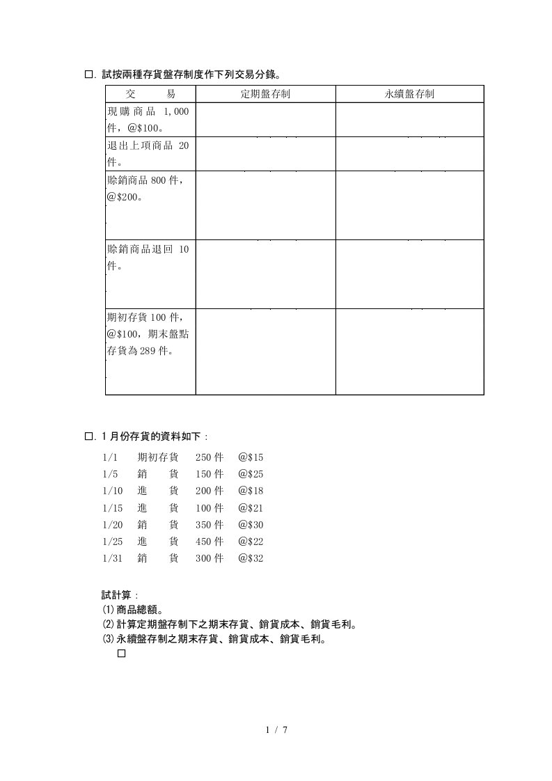 试按两种存货盘存制度作下列交易分录