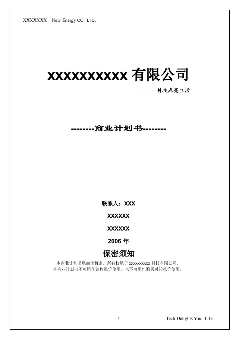 XXXX新能源有限公司商业计划书最终版