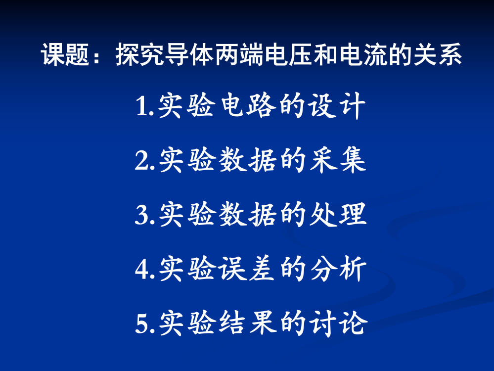 （中小学资料）探究导体两端的电压和电流的关系