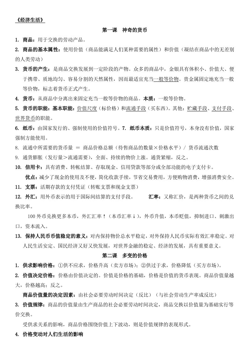 高中政治必修一经济生活知识点总结整理