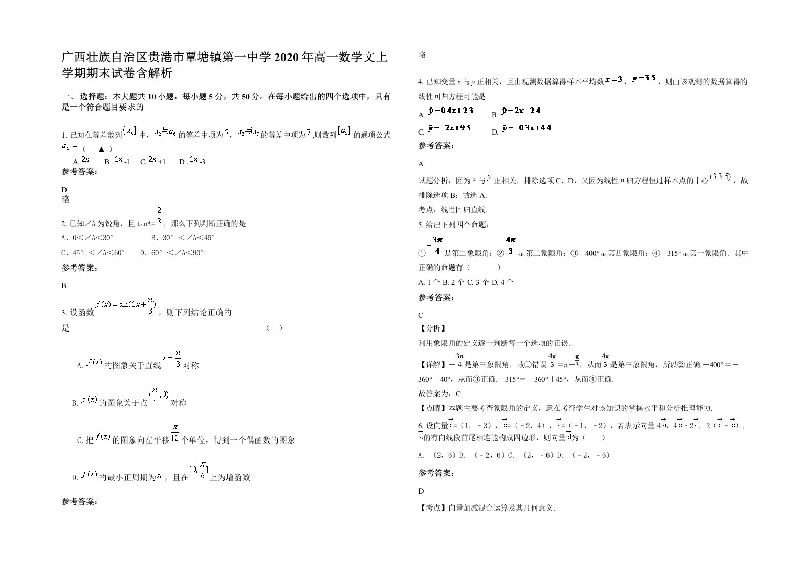 广西壮族自治区贵港市覃塘镇第一中学2020年高一数学文上学期期末试卷含解析