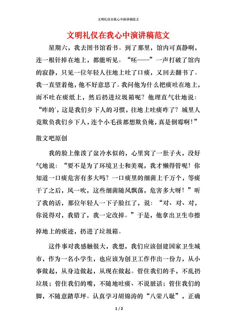 文明礼仪在我心中演讲稿范文