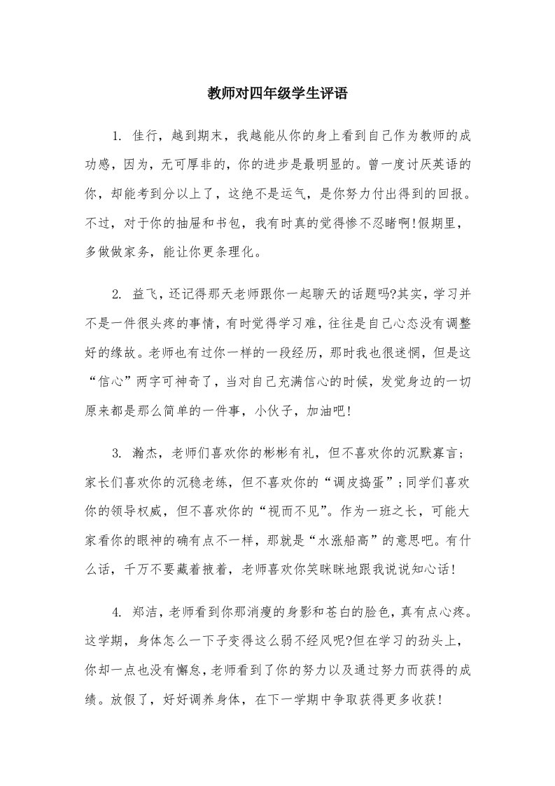 教师对四年级学生评语