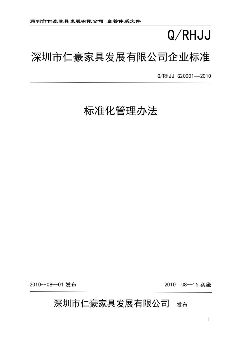 仁豪家具标准化管理手册(定稿)