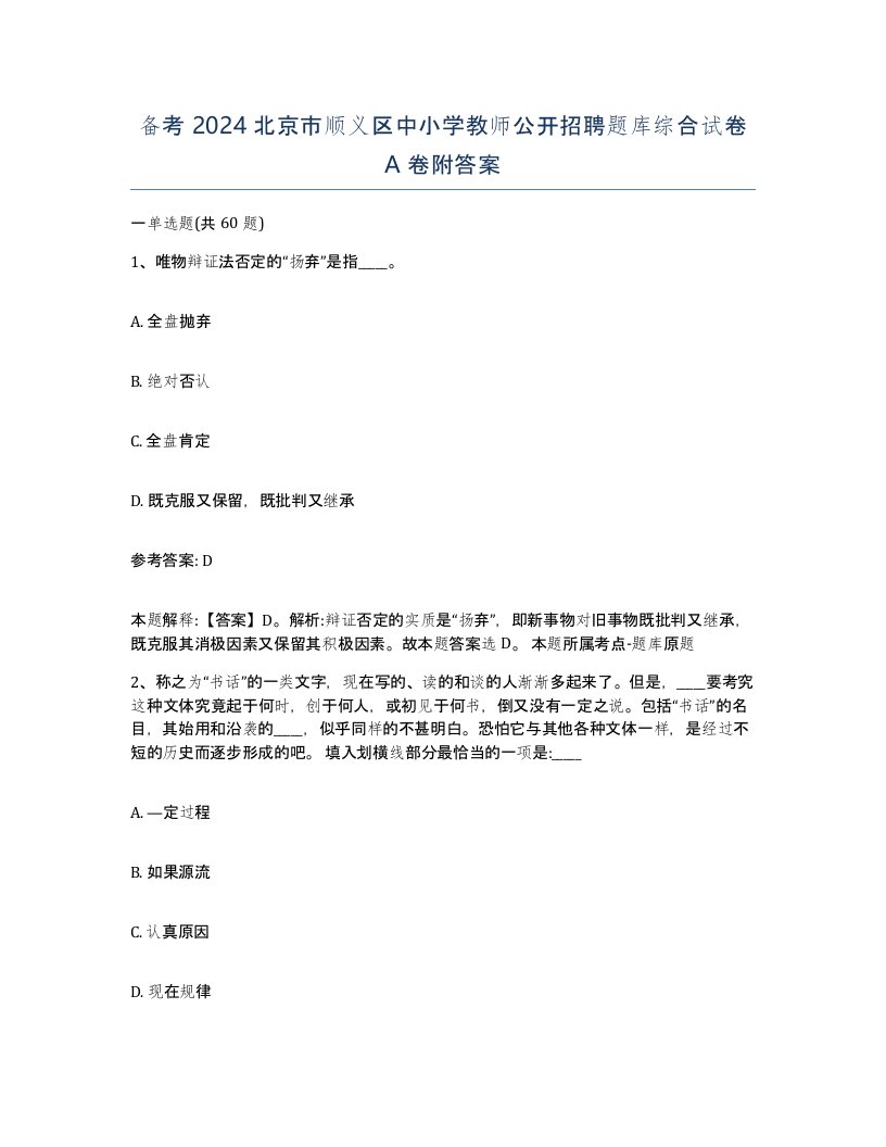 备考2024北京市顺义区中小学教师公开招聘题库综合试卷A卷附答案