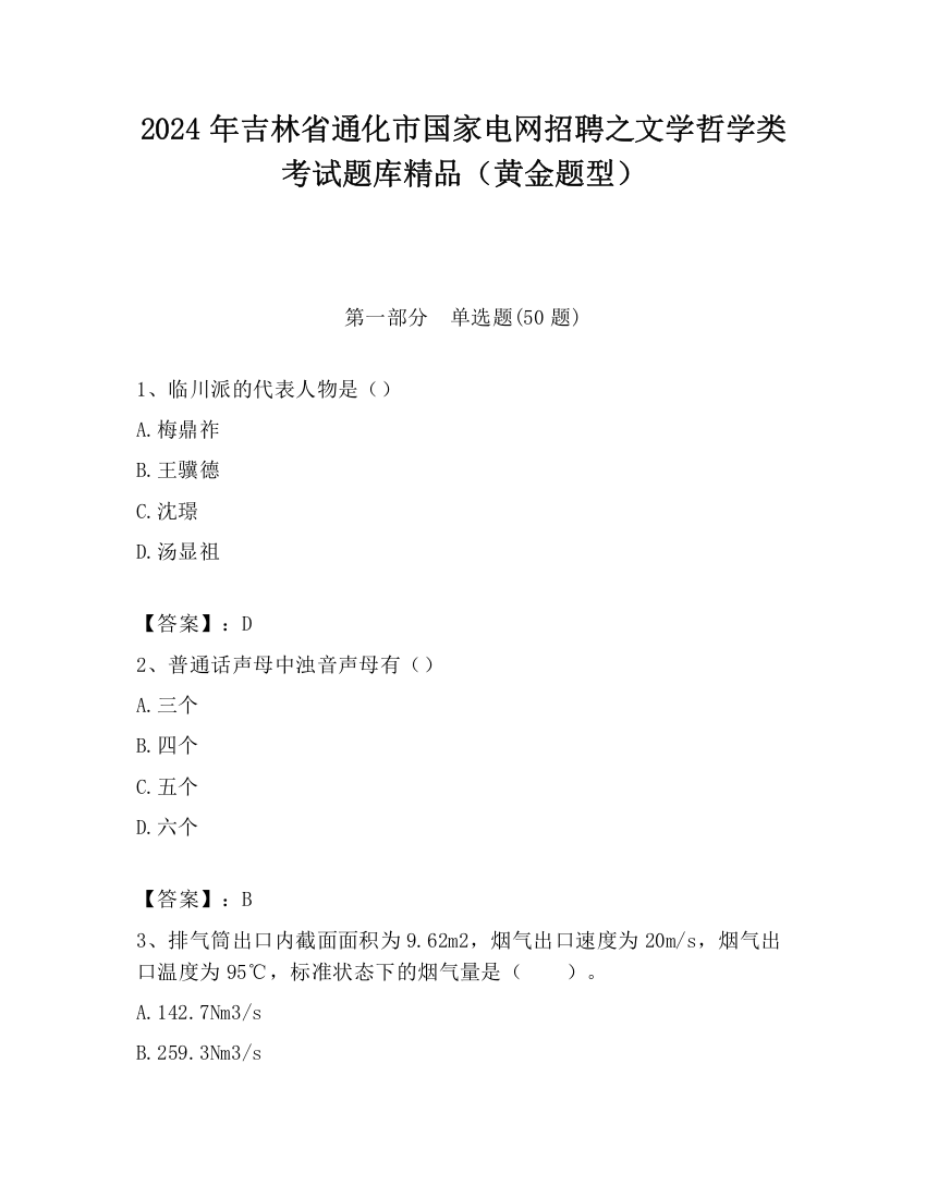 2024年吉林省通化市国家电网招聘之文学哲学类考试题库精品（黄金题型）