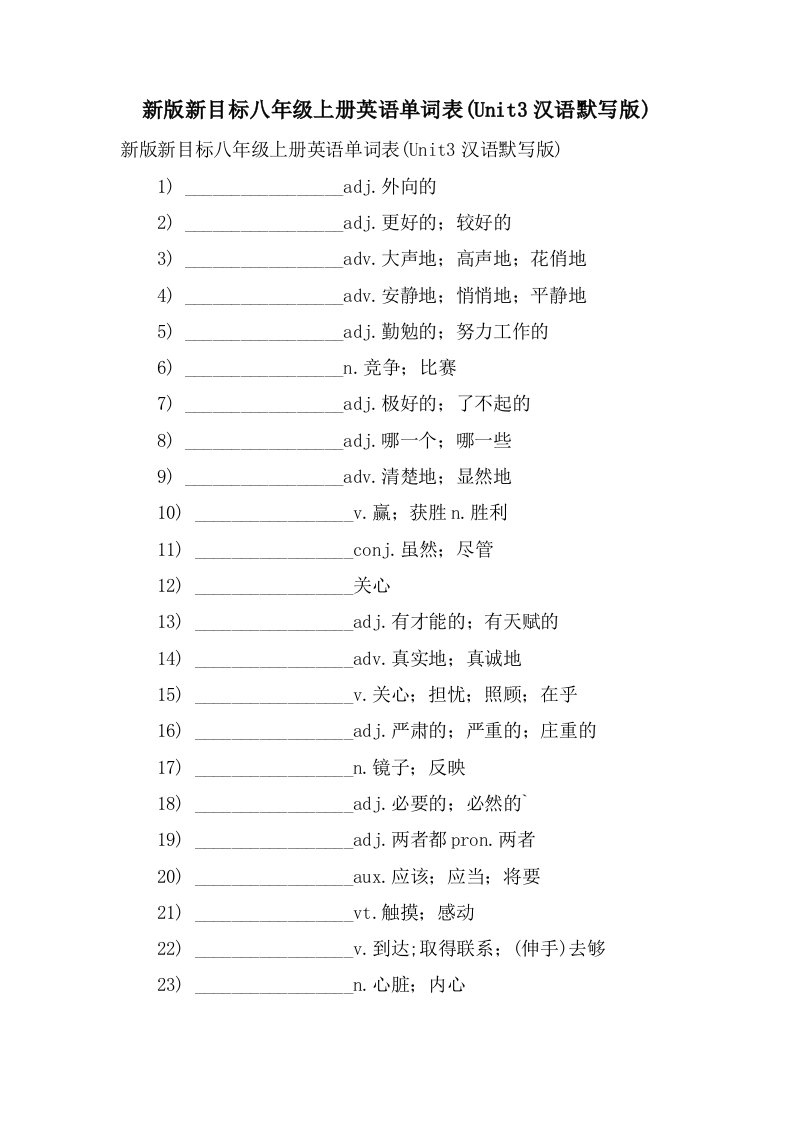 新版新目标八年级上册英语单词表(Unit3汉语默写版)