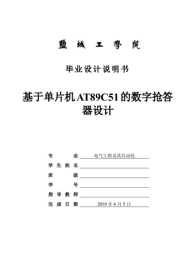 毕业设计（论文）-基于单片机AT89C51的数字抢答器设计