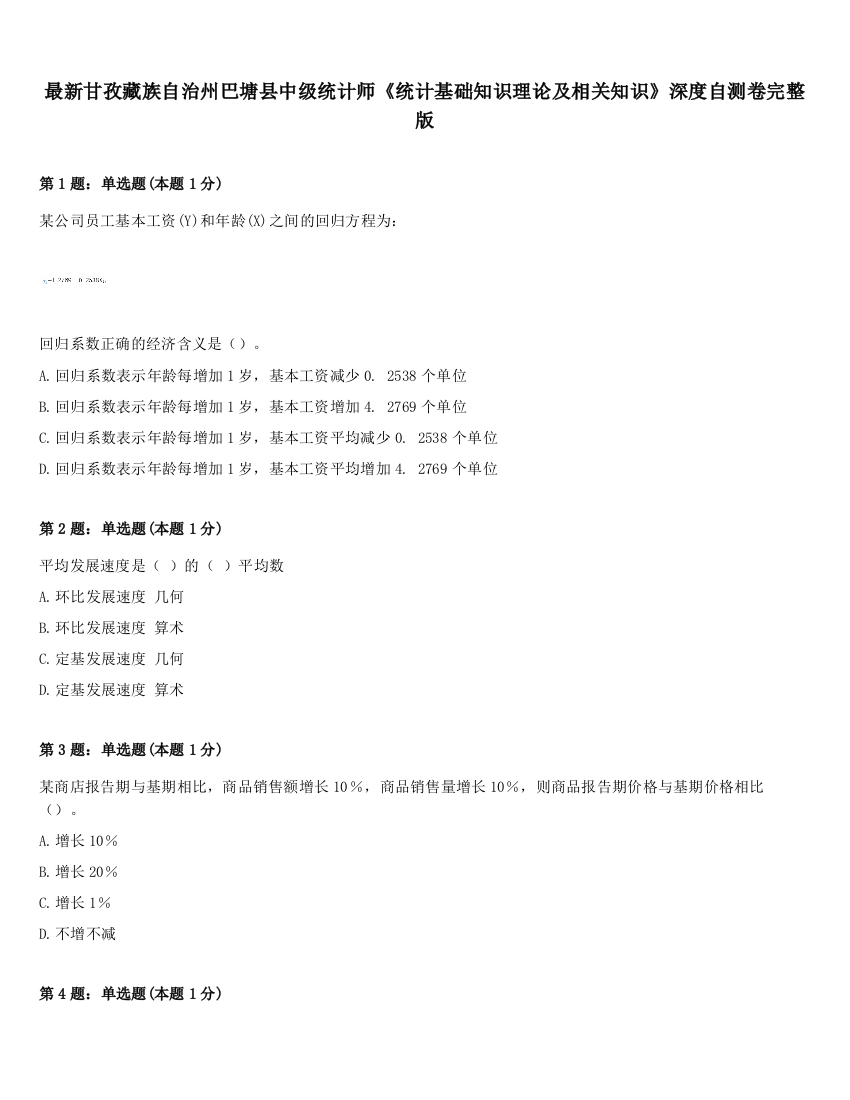 最新甘孜藏族自治州巴塘县中级统计师《统计基础知识理论及相关知识》深度自测卷完整版